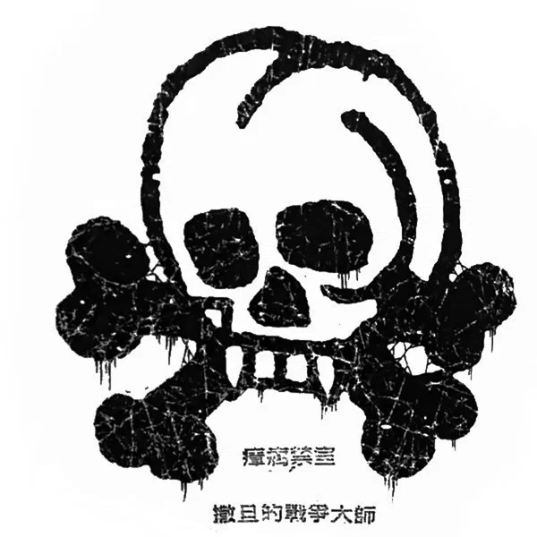 瘴疠禁室
