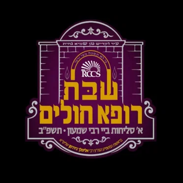 RCCS - א סליחות ביי ר’ שמעון