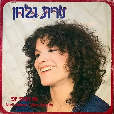 אני ראיתי יופי