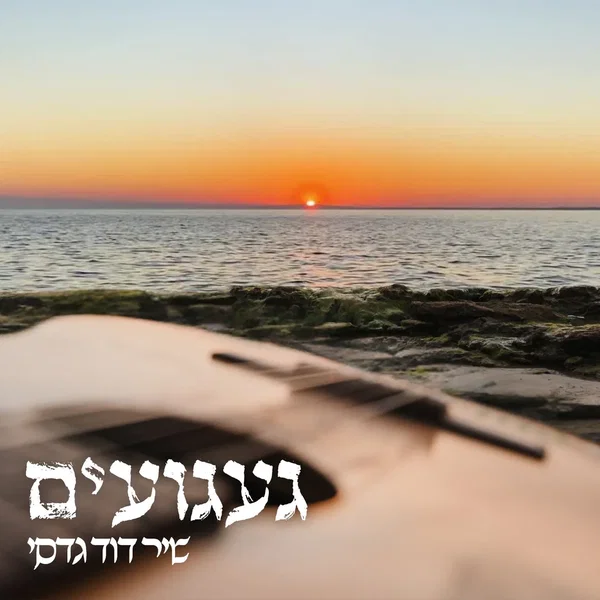 געגועים