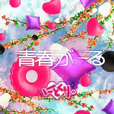 にとくり。