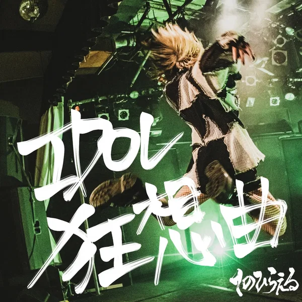 IDOL狂想曲
