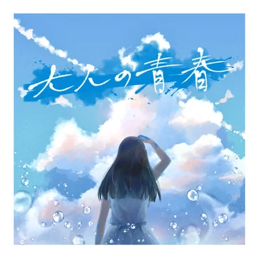 大人の青春