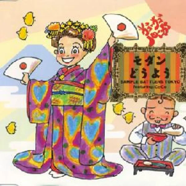 モダンどうよう