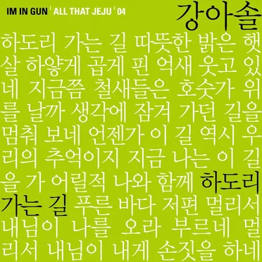 하도리 가는 길 by Kang Asol - album cover