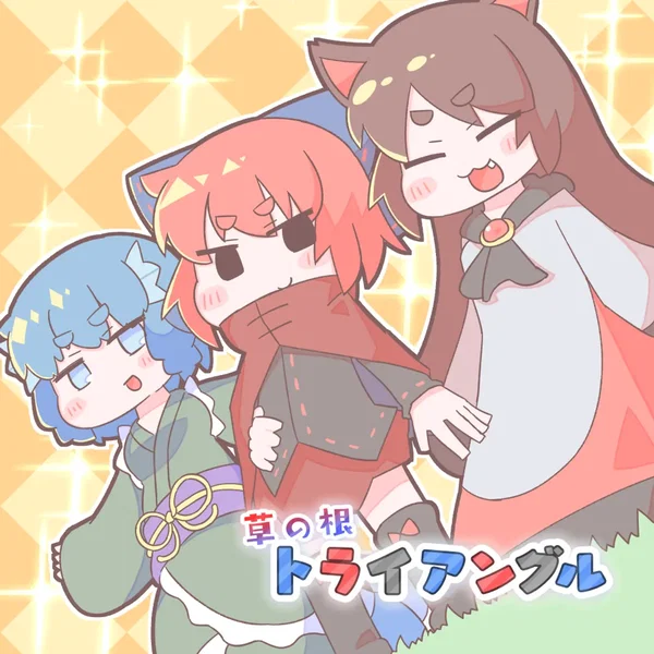 草の根トライアングル