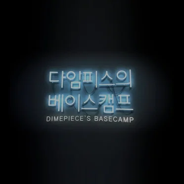 다임피스의 베이스캠프 (Dimepiece's Basecamp)