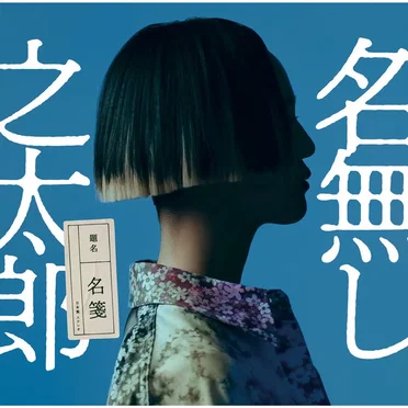 名無し之太郎