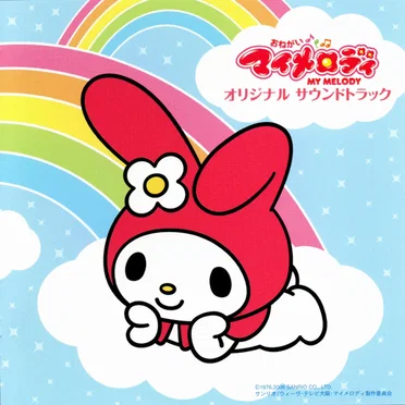 おねがいマイメロディ オリジナル サウンドトラック