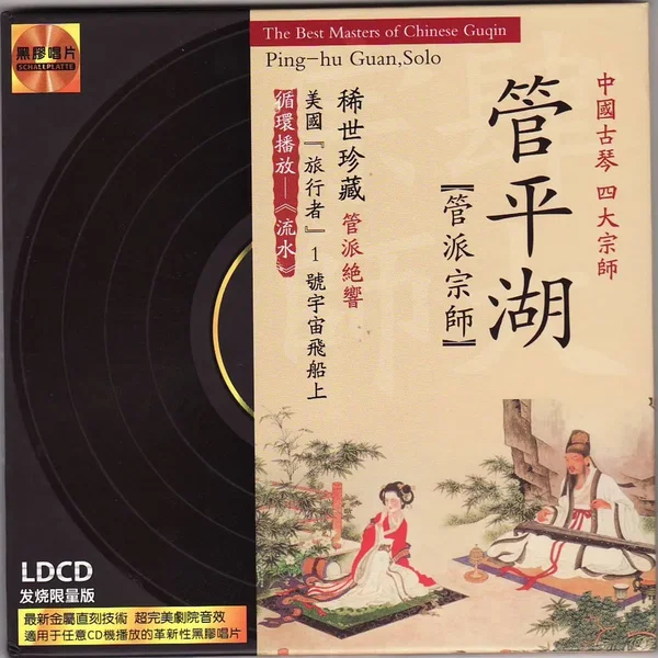 中國古琴四大宗師：管平湖