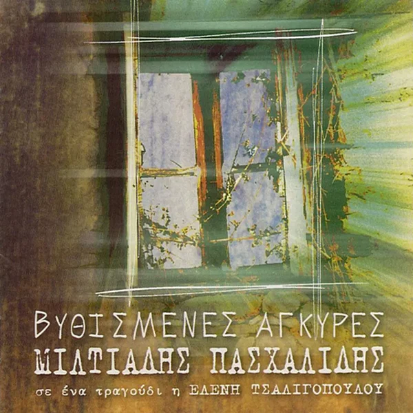 Βυθισμένες άγκυρες