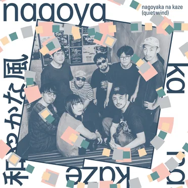 nagoyaka na kaze / 和やかな風 (quiet wind) by Various Artists - album cover