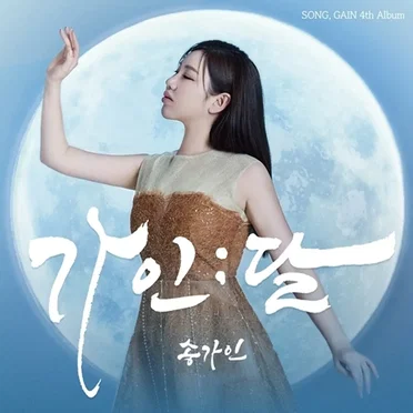 GAIN;DAL by 송가인 - album cover