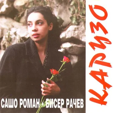 Карузо