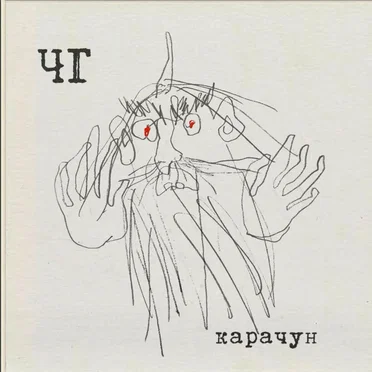 Карачун by Чёрный Государь - album cover