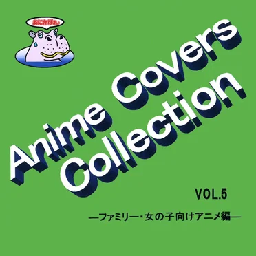 Anime Covers Collection(アニメカバー) Vol.5 ―ファミリー・女の子向けアニメ編― by Various Artists - album cover