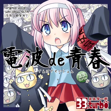 電波de青春