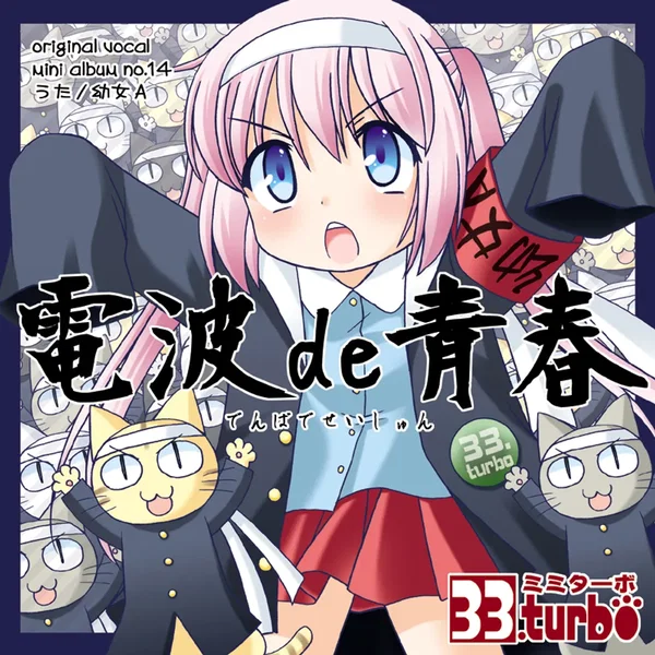 電波de青春