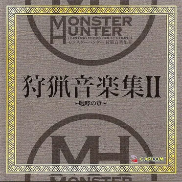モンスターハンター 狩猟音楽集II 〜咆哮の章〜