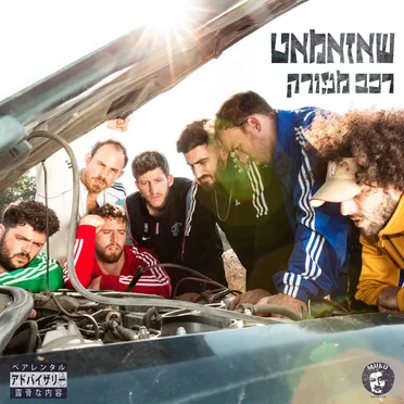 רכב מפורק by שאזאמאט - album cover
