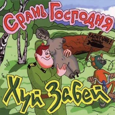 Срань Господня