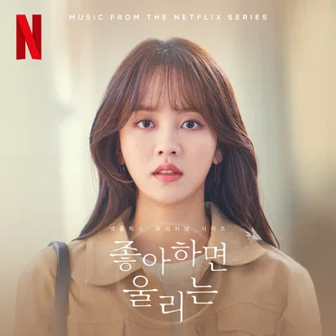 Love Alarm Season 2 (Original Soundtrack from the Netflix Series) by Various Artists - album cover