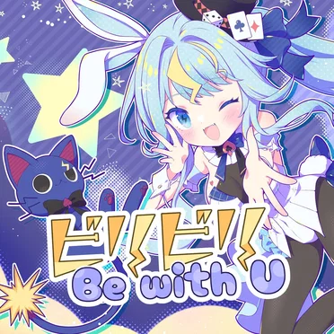 ビリビリ Be with U