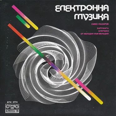 Електронна Музика