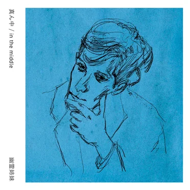 真ん中 / in the middle EP