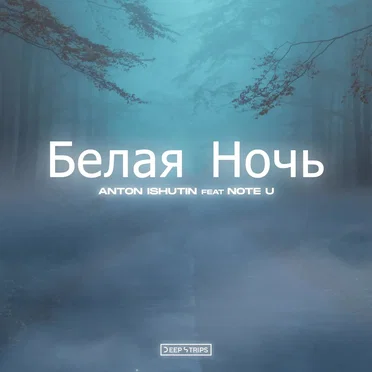 Белая ночь