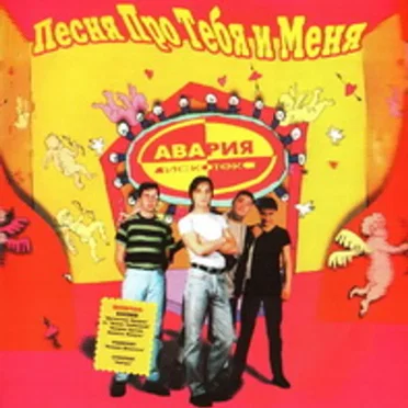 Песня про тебя и меня