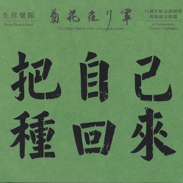 把自己種回來：菊花夜行軍15週年紀念演唱會 現場錄音精選 The Night March of the Chrysanthemums 15th Anniversary Concert Highlights