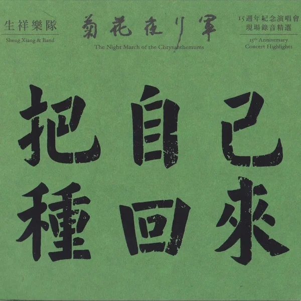 把自己種回來：菊花夜行軍15週年紀念演唱會 現場錄音精選 The Night March of the Chrysanthemums 15th Anniversary Concert Highlights