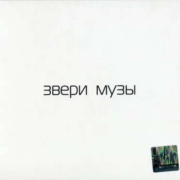 Музы by Звери - album cover