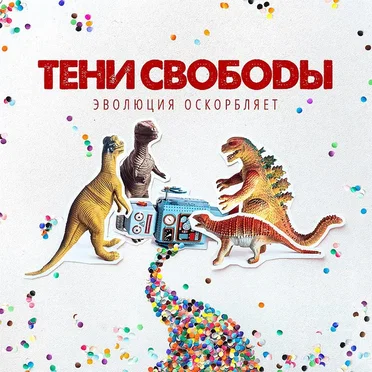 Эволюция оскорбляет by Тени Свободы - album cover