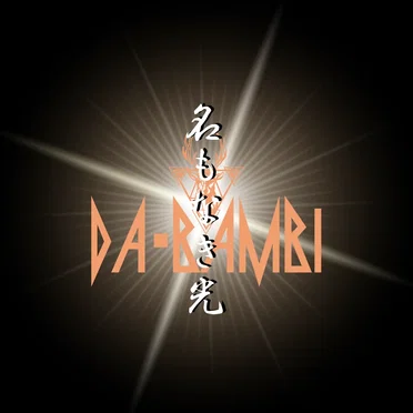 名もなき光