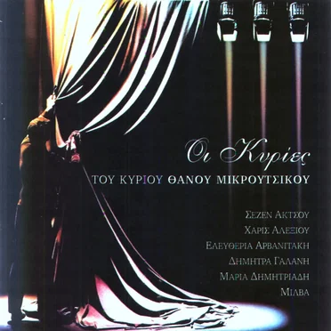 Οι κυρίες του κυρίου Θάνου Μικρούτσικου