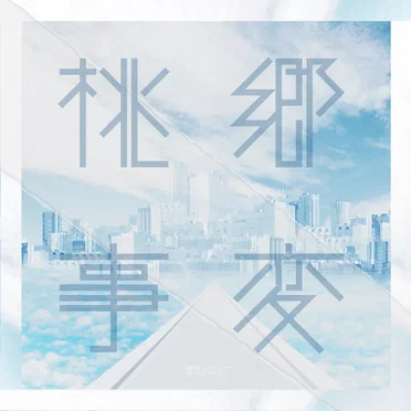 桃郷事変