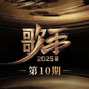 歌手2025 第10期 by Various Artists - album cover