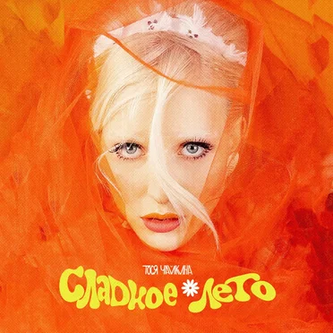 СЛАДКОЕ ❁ ЛЕТО by Тося Чайкина - album cover