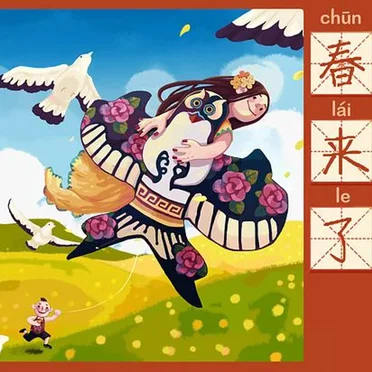 春来了
