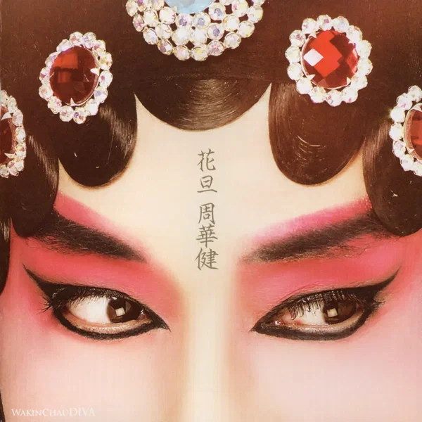 花旦