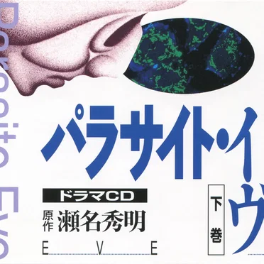 Parasite Eve ドラマCD, Volume 2 by 吉田玲子 - album cover