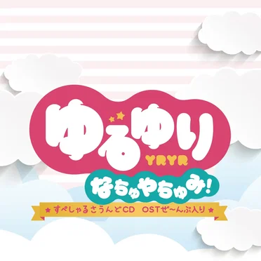 ゆるゆり なちゅやちゅみ! すぺしゃるさうんどCD OSTぜ~んぶ入り