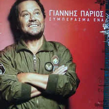 Συμπέρασμα ένα