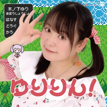 ゆ・り・り・ん!