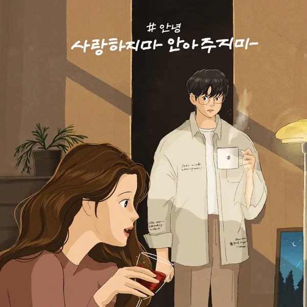 사랑하지마 안아주지마