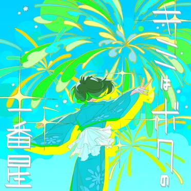 キミはボクの一番星