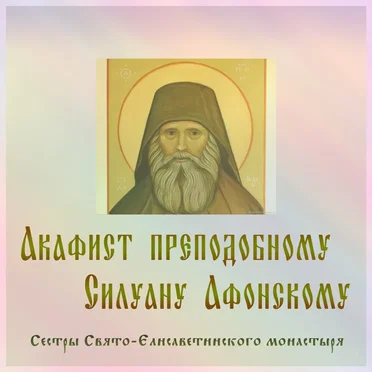 Акафист преподобному Силуану Афонскому by Хор сестёр Свято-Елисаветинского монастыря - album cover