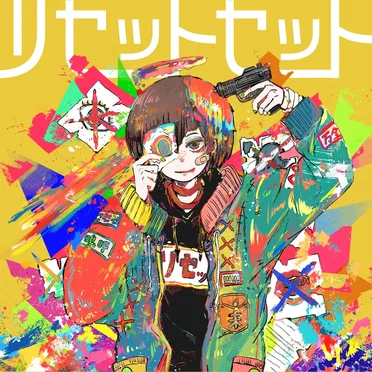 リセットセット